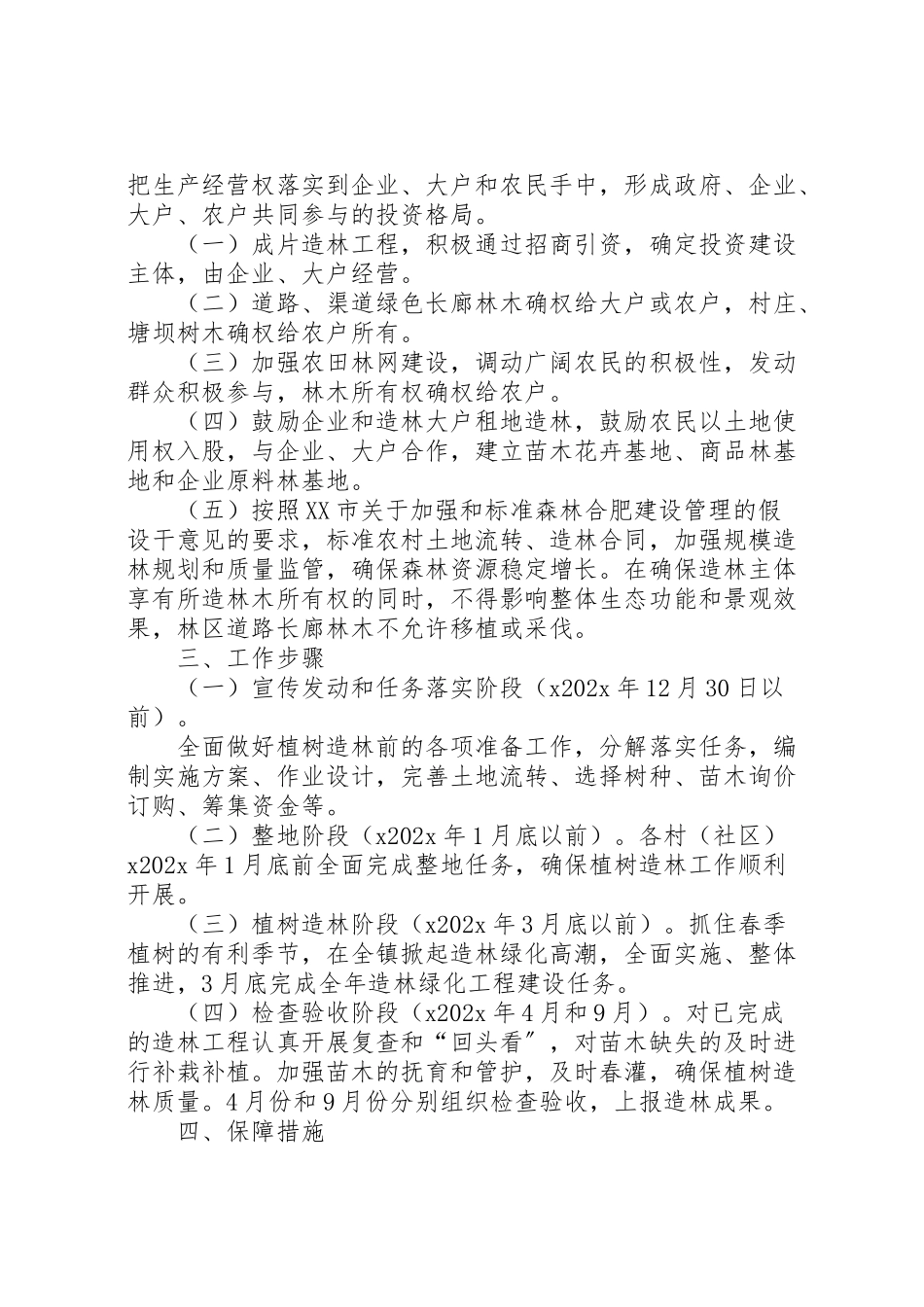2023年植树造林工作方案 .doc_第2页
