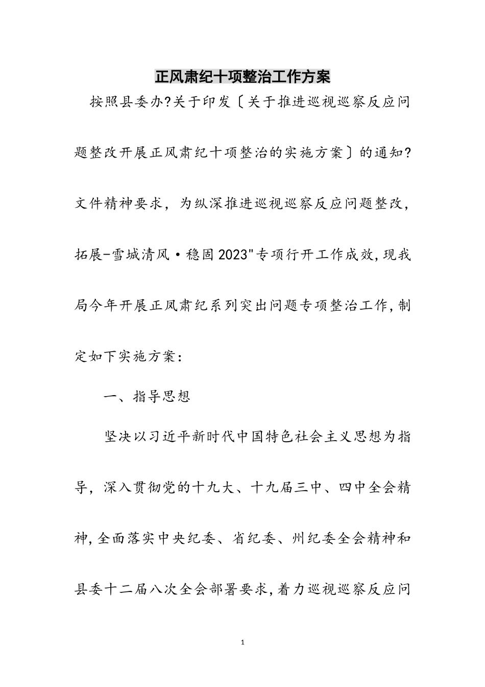 2023年正风肃纪十项整治工作方案范文.doc_第1页