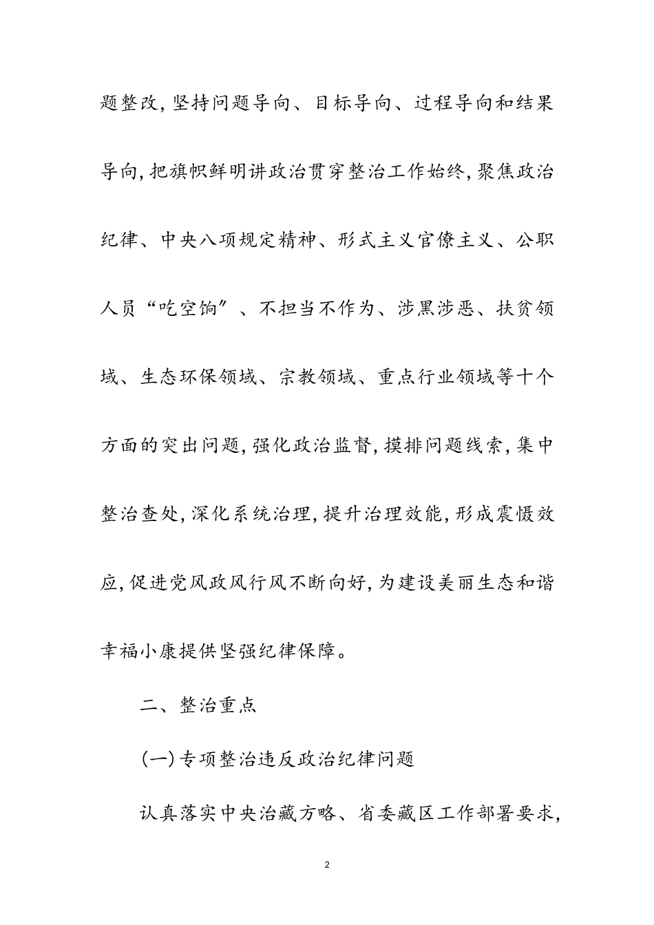 2023年正风肃纪十项整治工作方案范文.doc_第2页