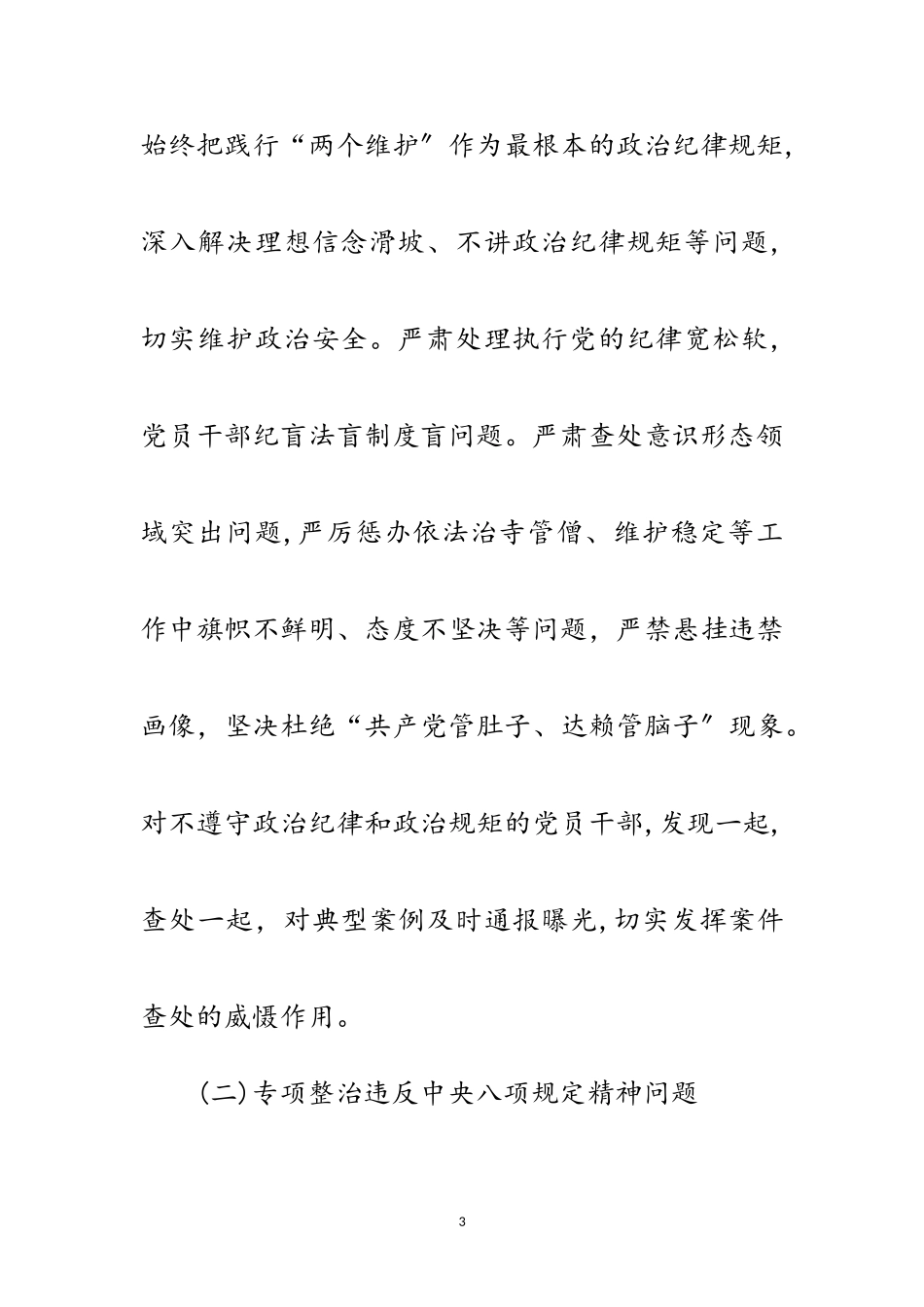 2023年正风肃纪十项整治工作方案范文.doc_第3页