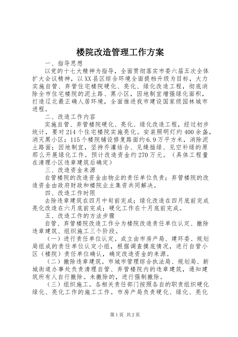 2023年楼院改造管理工作方案.docx_第1页