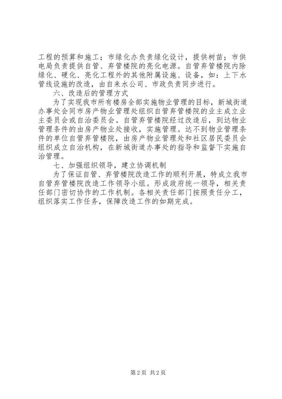 2023年楼院改造管理工作方案.docx_第2页