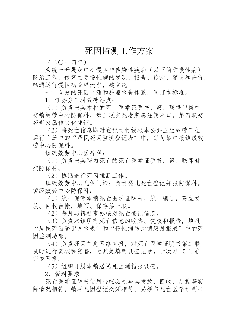 2023年死因监测工作方案 .doc_第1页