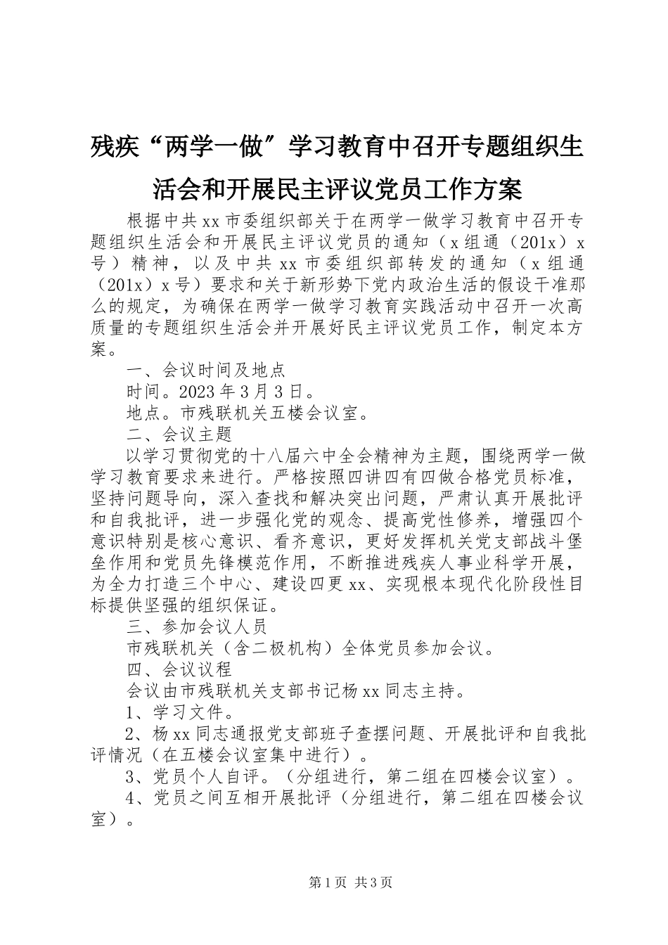 2023年残疾“两学一做”学习教育中召开专题组织生活会和开展民主评议党员工作方案新编.docx_第1页