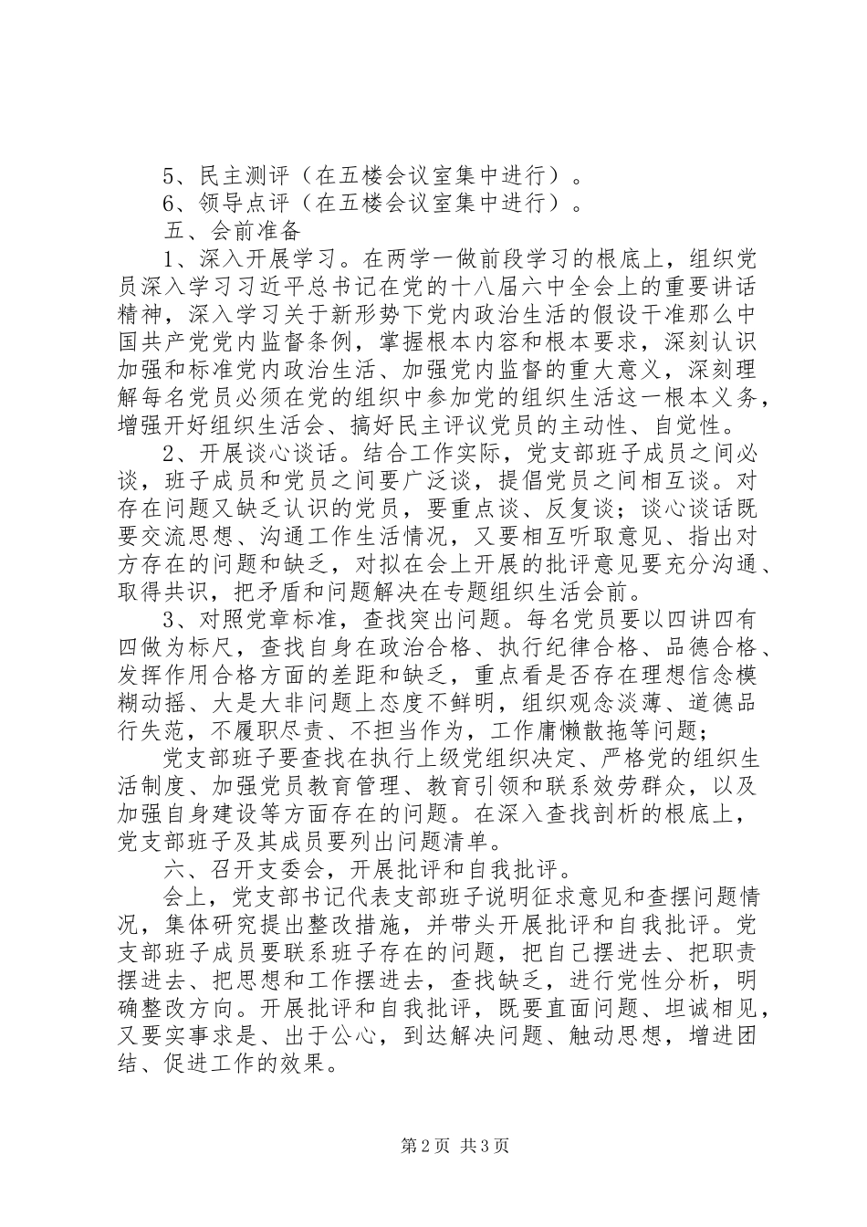 2023年残疾“两学一做”学习教育中召开专题组织生活会和开展民主评议党员工作方案新编.docx_第2页