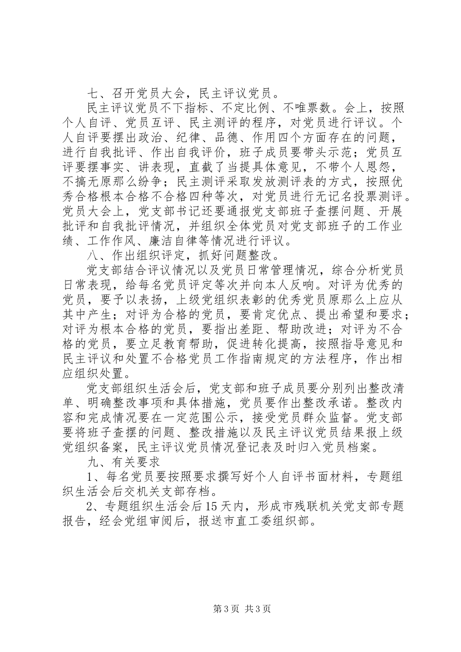 2023年残疾“两学一做”学习教育中召开专题组织生活会和开展民主评议党员工作方案新编.docx_第3页