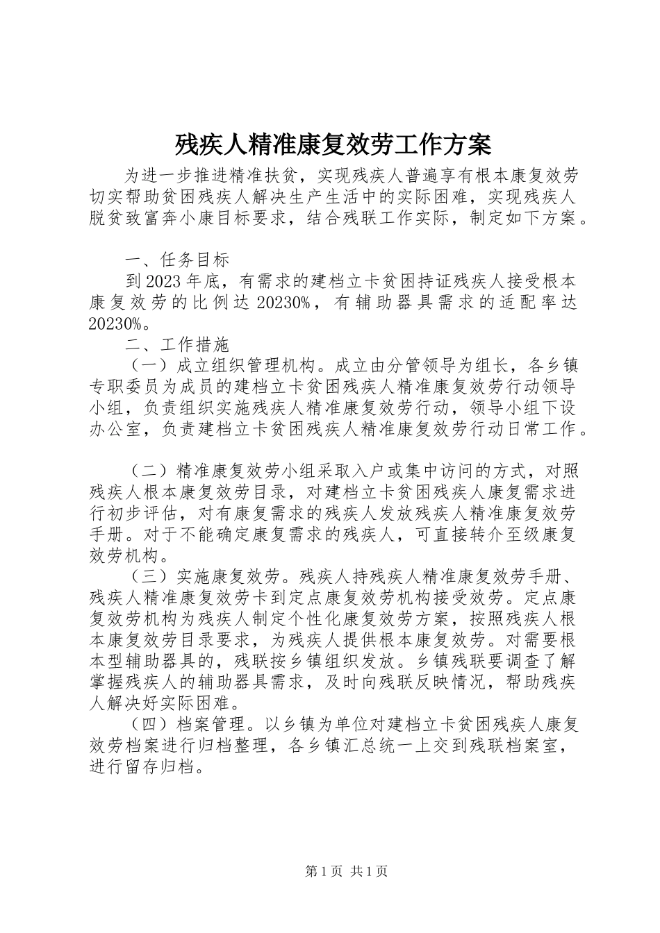 2023年残疾人精准康复服务工作方案新编.docx_第1页