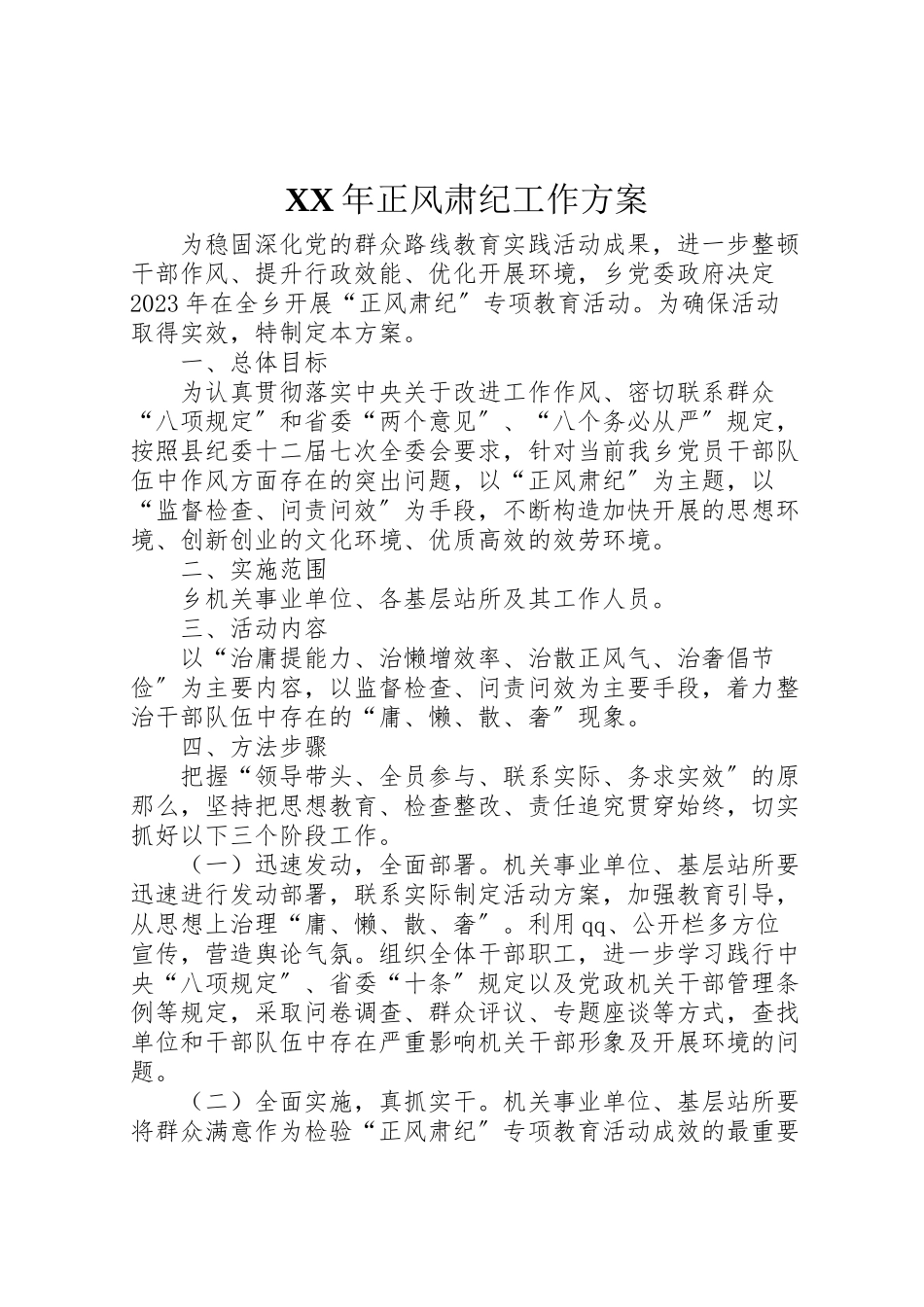 2023年正风肃纪工作方案2.doc_第1页
