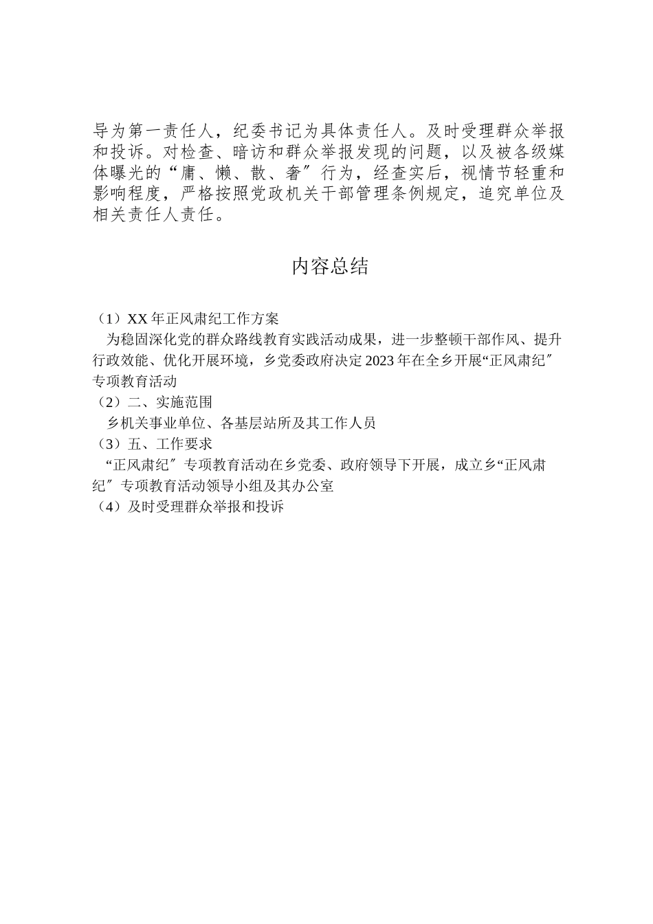 2023年正风肃纪工作方案2.doc_第3页