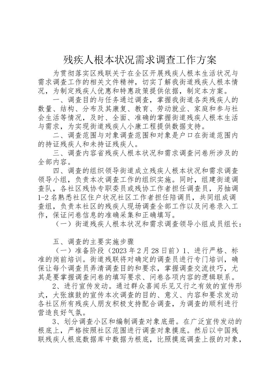 2023年残疾人基本状况需求调查工作方案 .doc_第1页