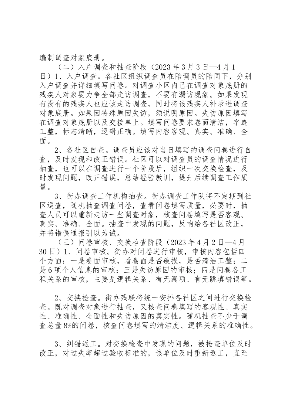 2023年残疾人基本状况需求调查工作方案 .doc_第2页