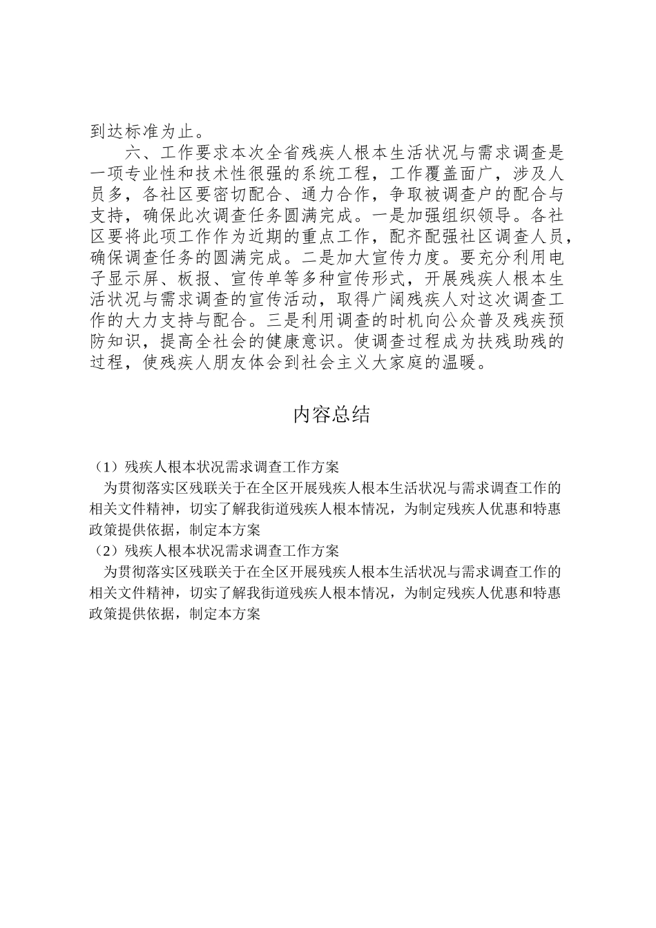 2023年残疾人基本状况需求调查工作方案 .doc_第3页