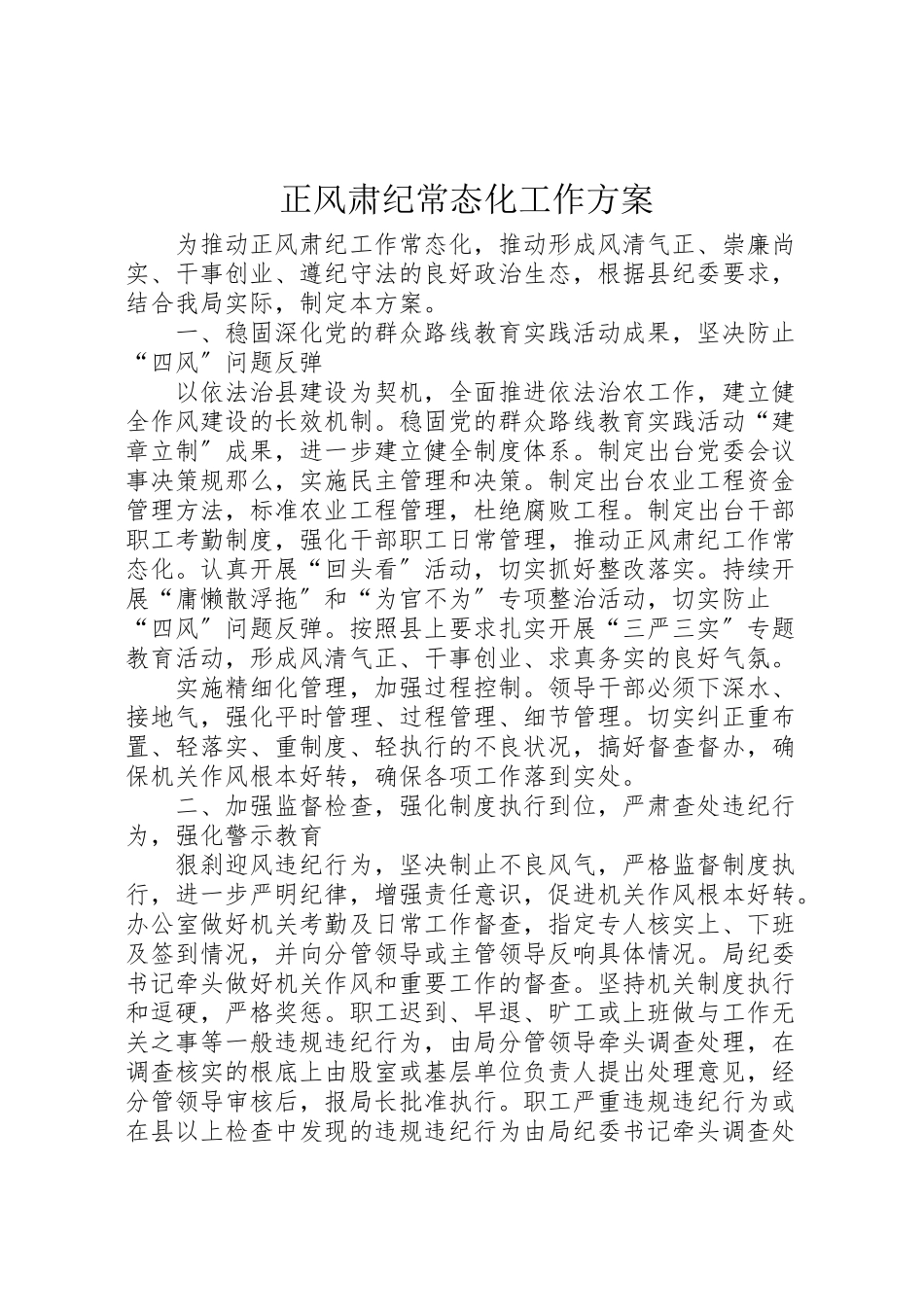 2023年正风肃纪常态化工作方案.doc_第1页