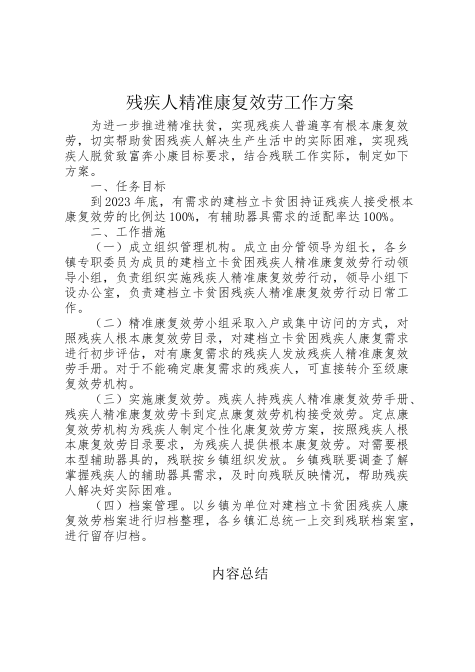 2023年残疾人精准康复服务工作方案.doc_第1页