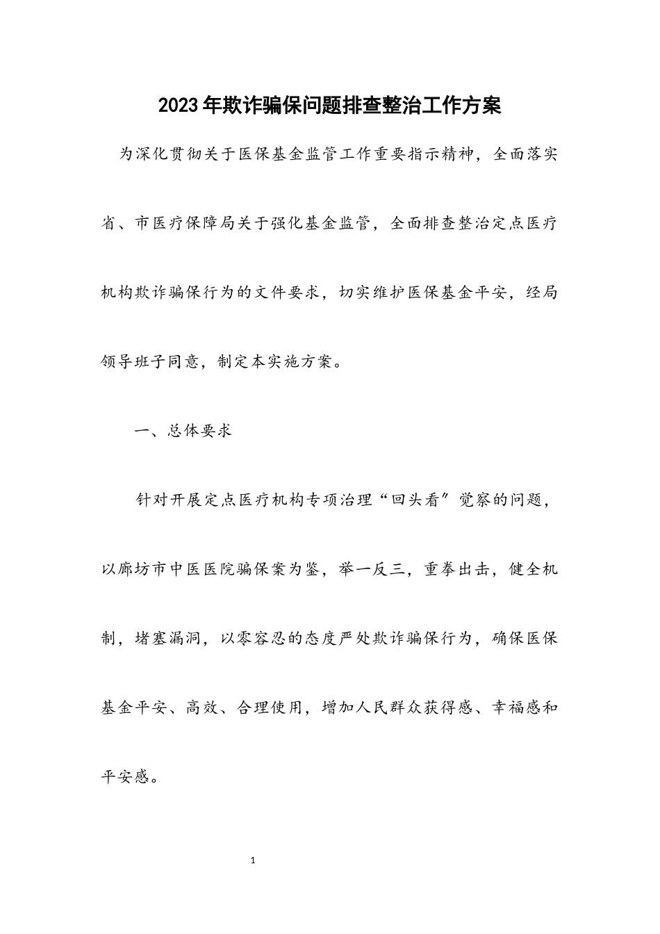 2023年欺诈骗保问题排查整治工作方案.docx_第1页