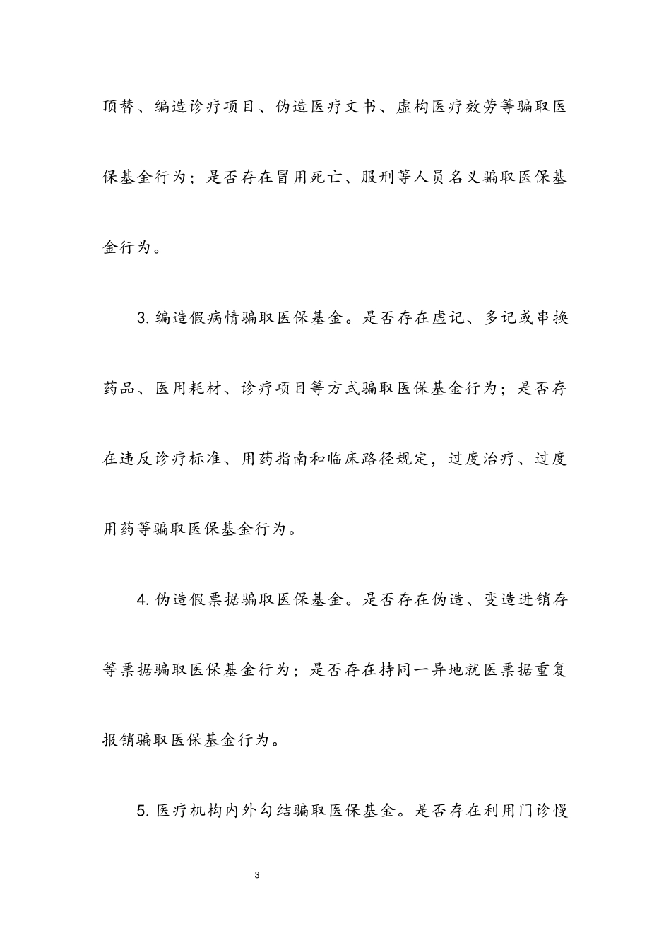 2023年欺诈骗保问题排查整治工作方案.docx_第3页