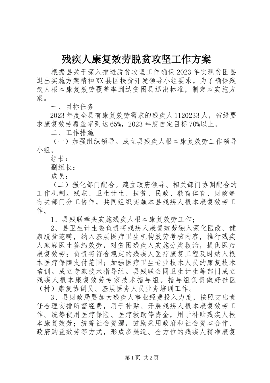2023年残疾人康复服务脱贫攻坚工作方案新编.docx_第1页