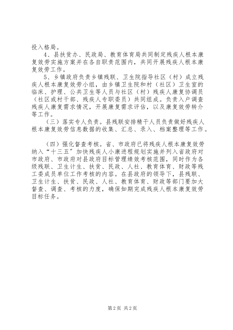 2023年残疾人康复服务脱贫攻坚工作方案新编.docx_第2页
