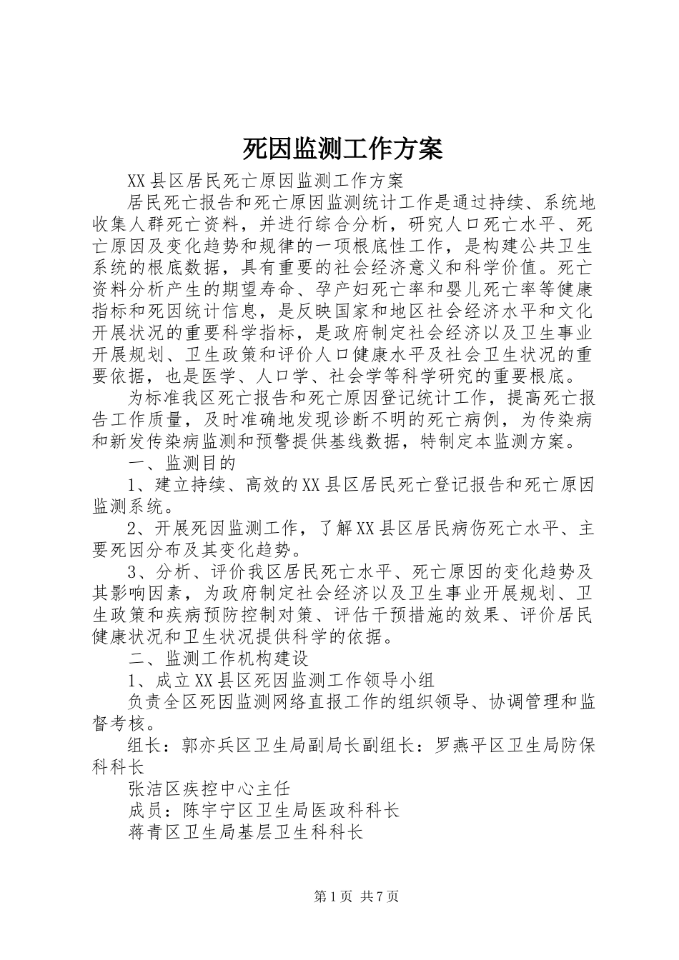 2023年死因监测工作方案.docx_第1页