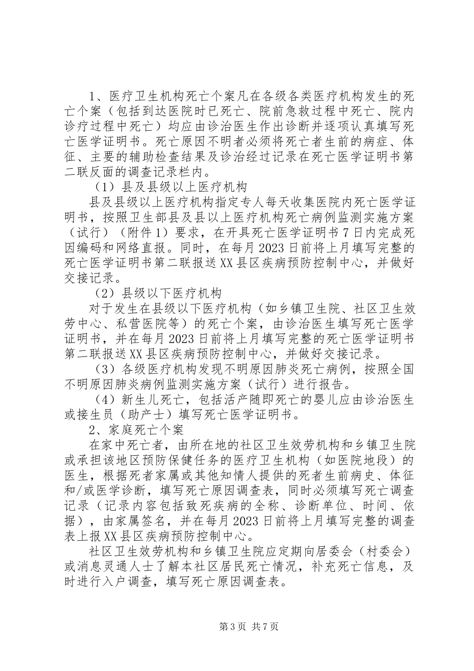 2023年死因监测工作方案.docx_第3页