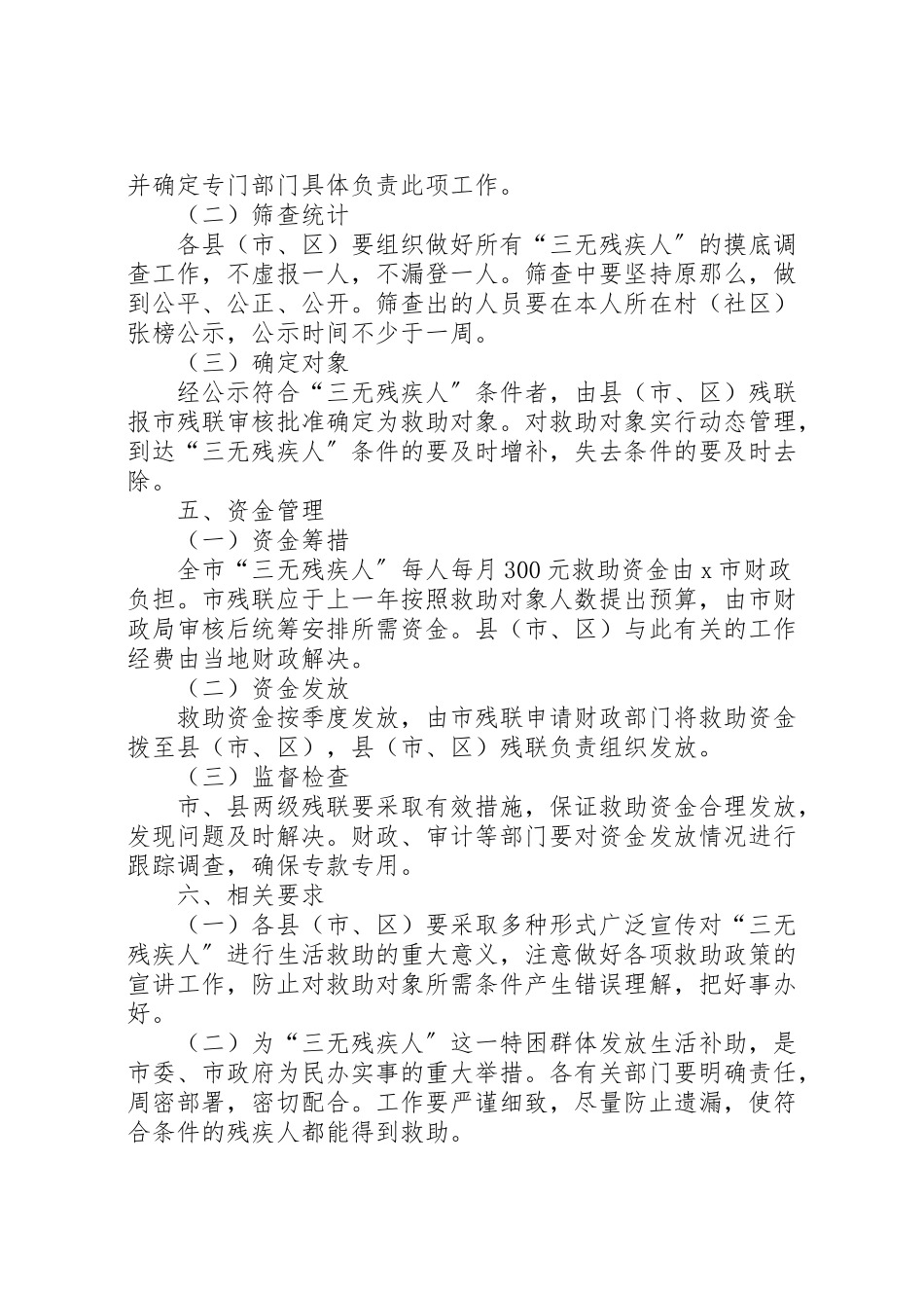 2023年残疾人生活救助工作方案.doc_第2页