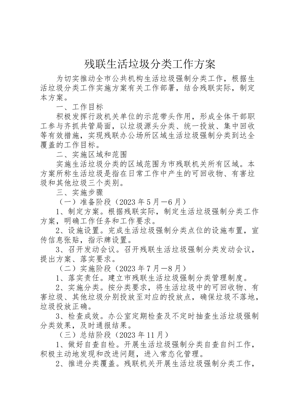 2023年残联生活垃圾分类工作方案.doc_第1页