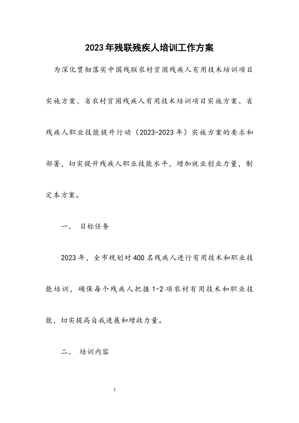 2023年残联残疾人培训工作方案.docx_第1页