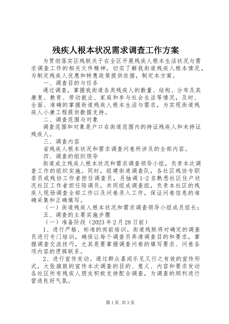 2023年残疾人基本状况需求调查工作方案新编.docx_第1页