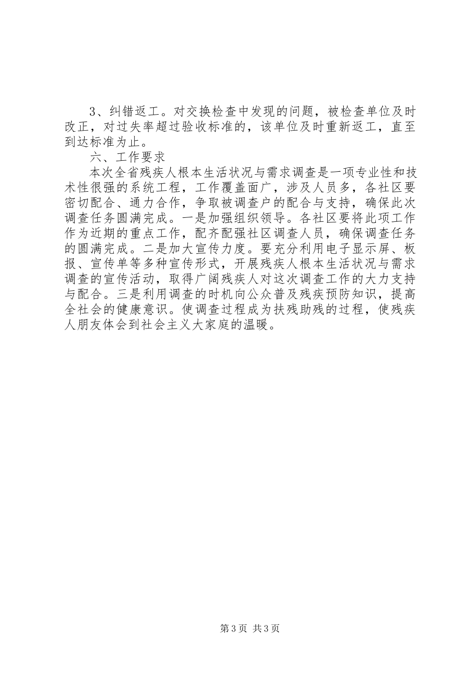 2023年残疾人基本状况需求调查工作方案新编.docx_第3页