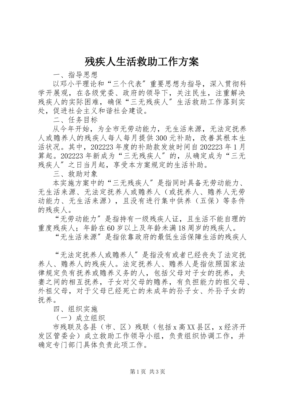 2023年残疾人生活救助工作方案新编.docx_第1页