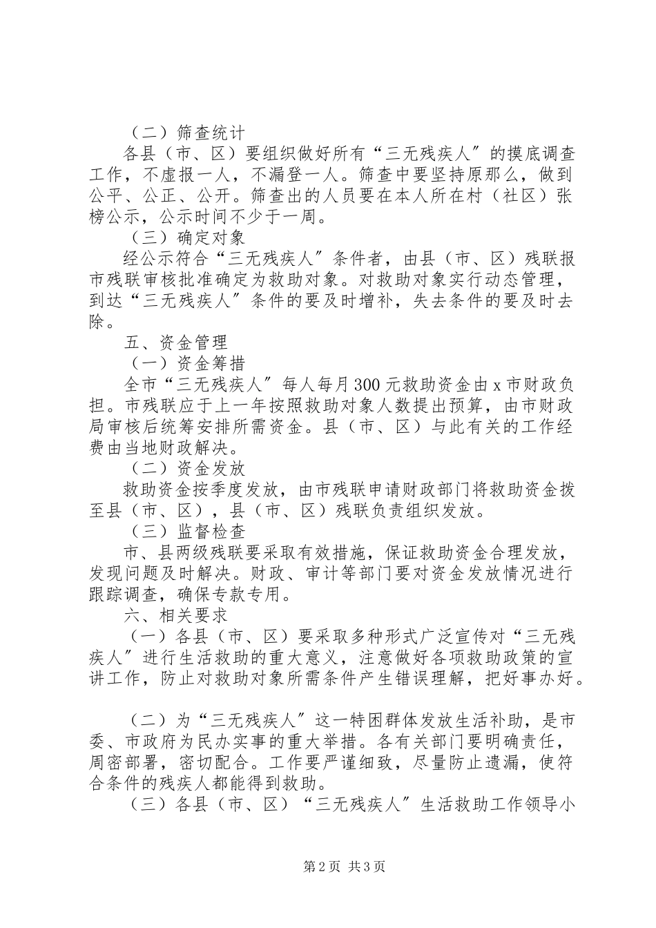 2023年残疾人生活救助工作方案新编.docx_第2页