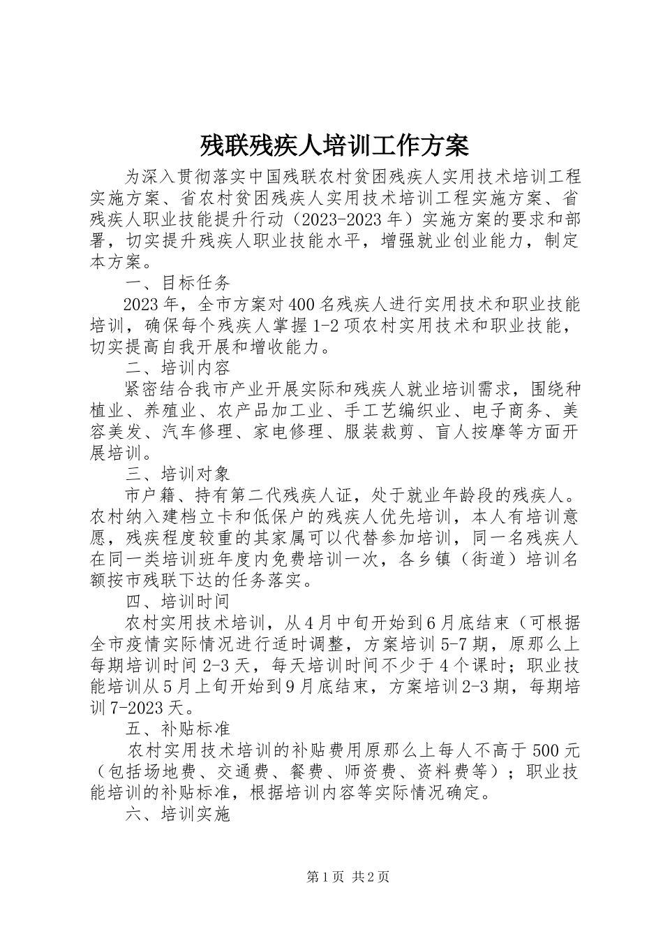 2023年残联残疾人培训工作方案新编.docx_第1页