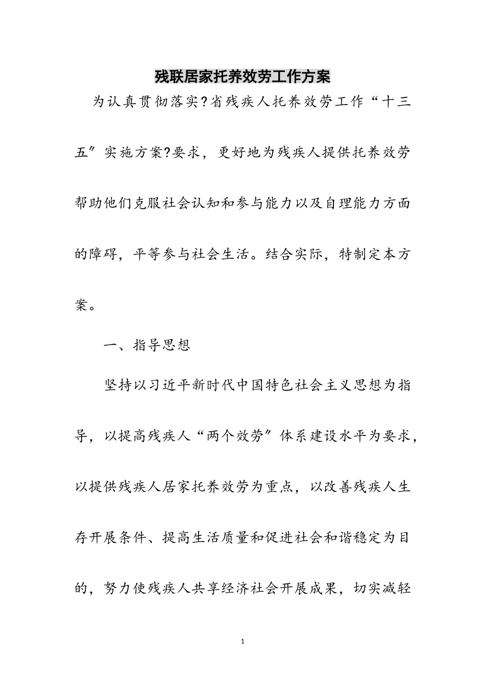 2023年残联居家托养服务工作方案范文.doc_第1页