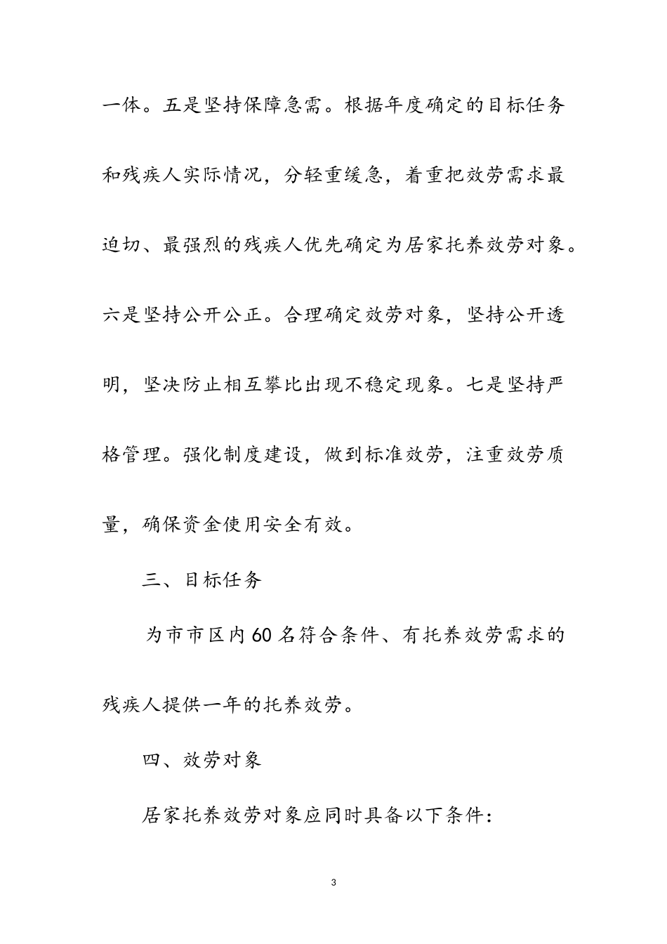 2023年残联居家托养服务工作方案范文.doc_第3页