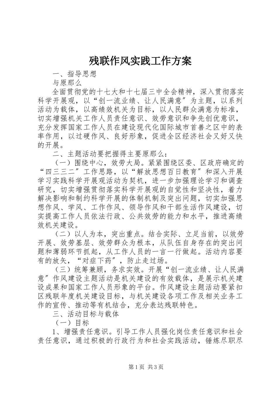 2023年残联作风实践工作方案新编.docx_第1页