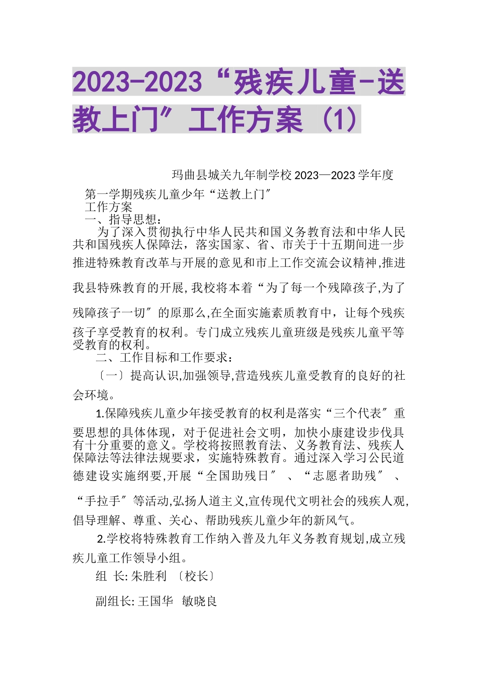 2023年残疾儿童送教上门工作方案1.doc_第1页