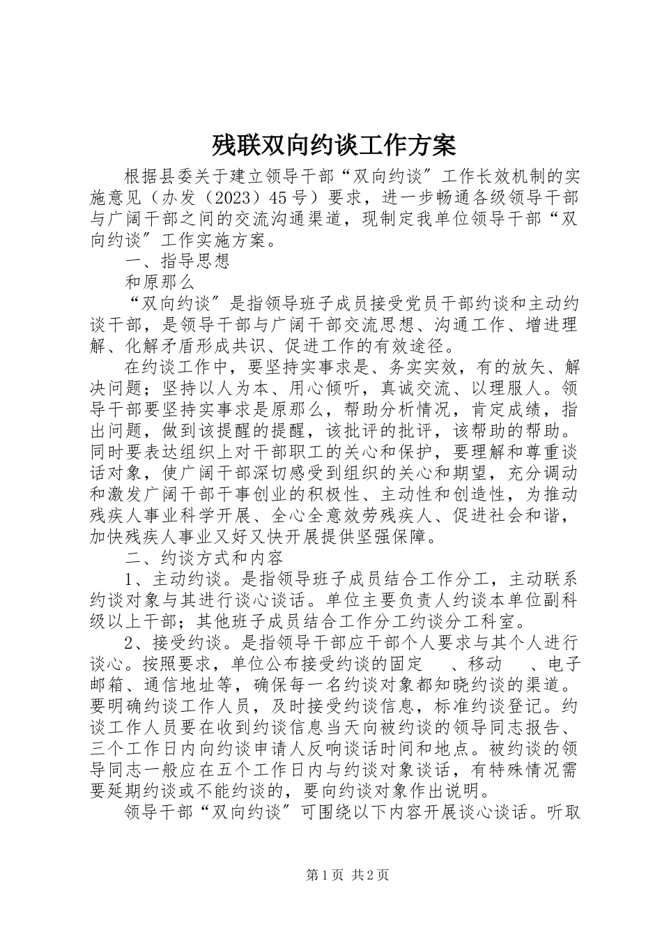 2023年残联双向约谈工作方案新编.docx_第1页