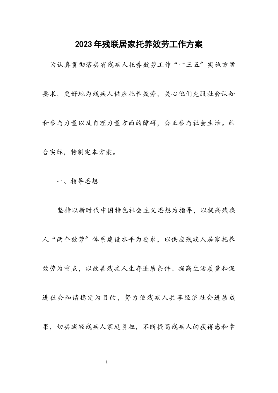 2023年残联居家托养服务工作方案.docx_第1页