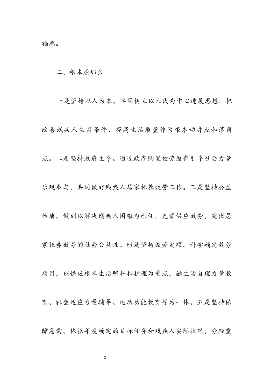 2023年残联居家托养服务工作方案.docx_第2页