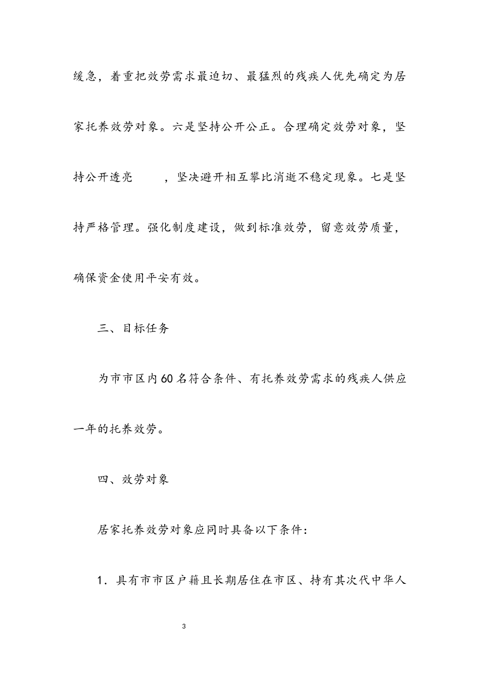 2023年残联居家托养服务工作方案.docx_第3页