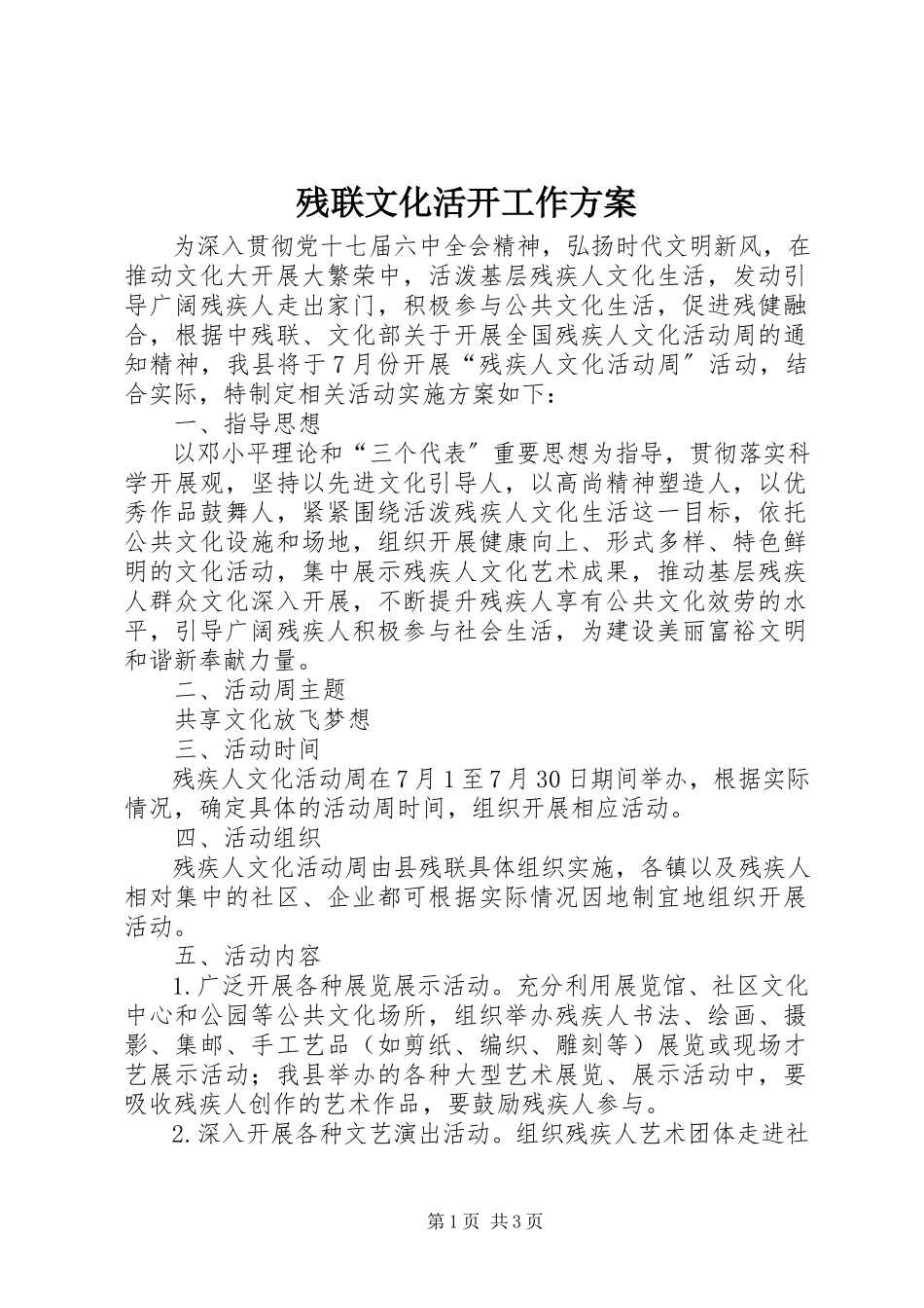 2023年残联文化活动工作方案新编.docx_第1页