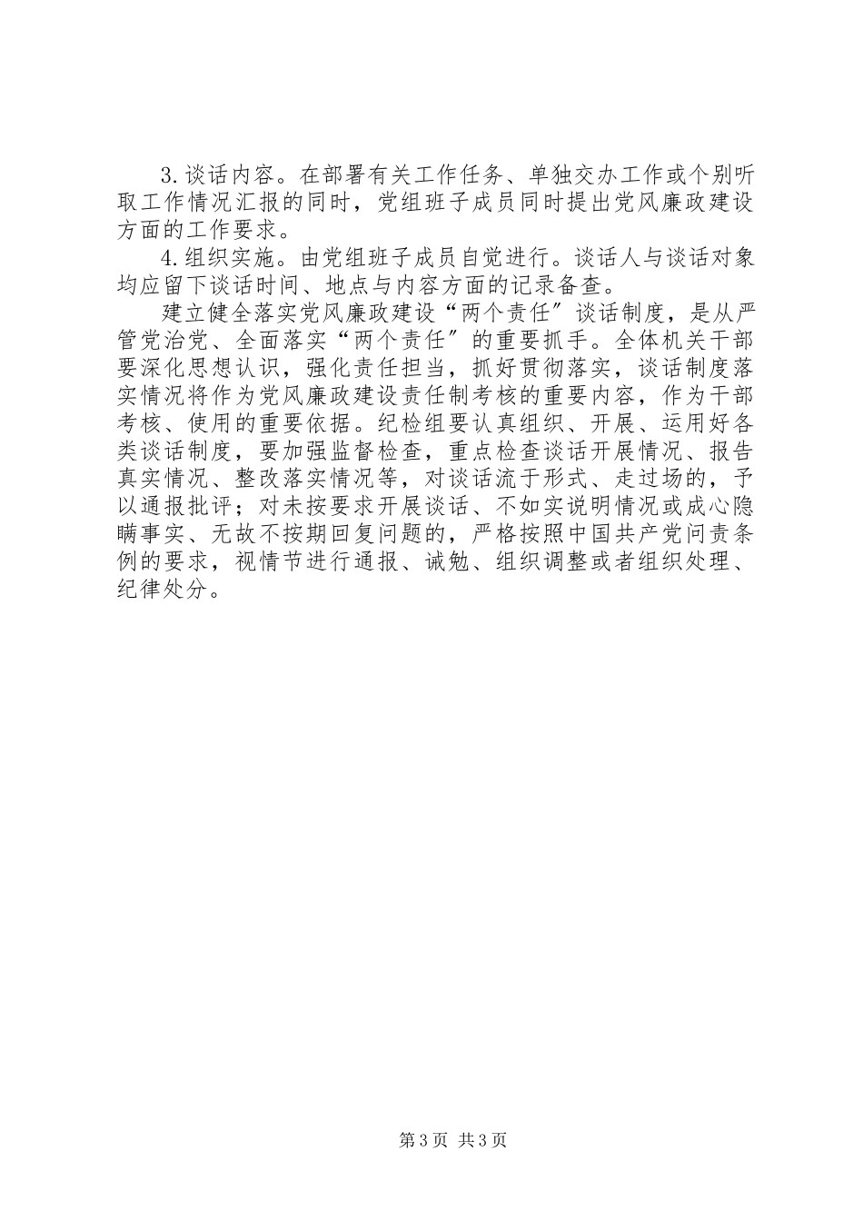 2023年残联党风廉政建设“两个责任”谈话制度工作方案新编.docx_第3页
