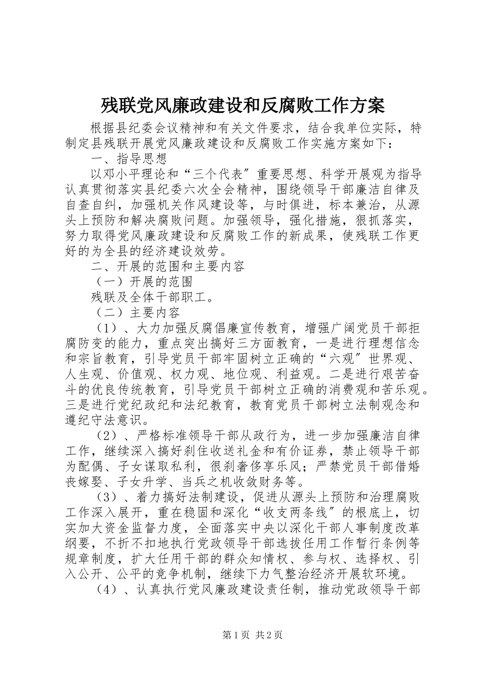 2023年残联党风廉政建设和反腐败工作方案新编.docx_第1页