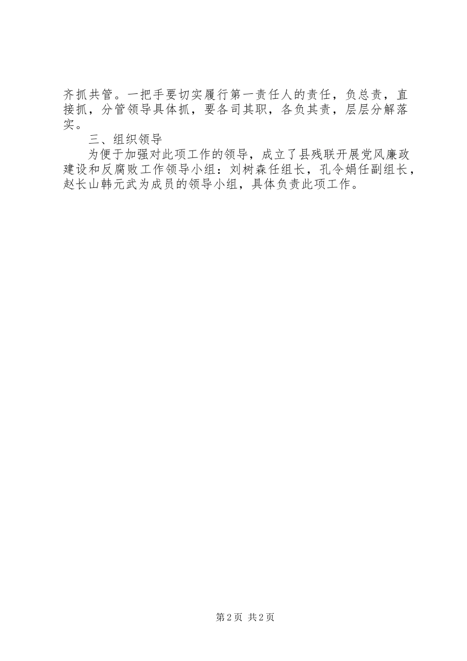2023年残联党风廉政建设和反腐败工作方案新编.docx_第2页
