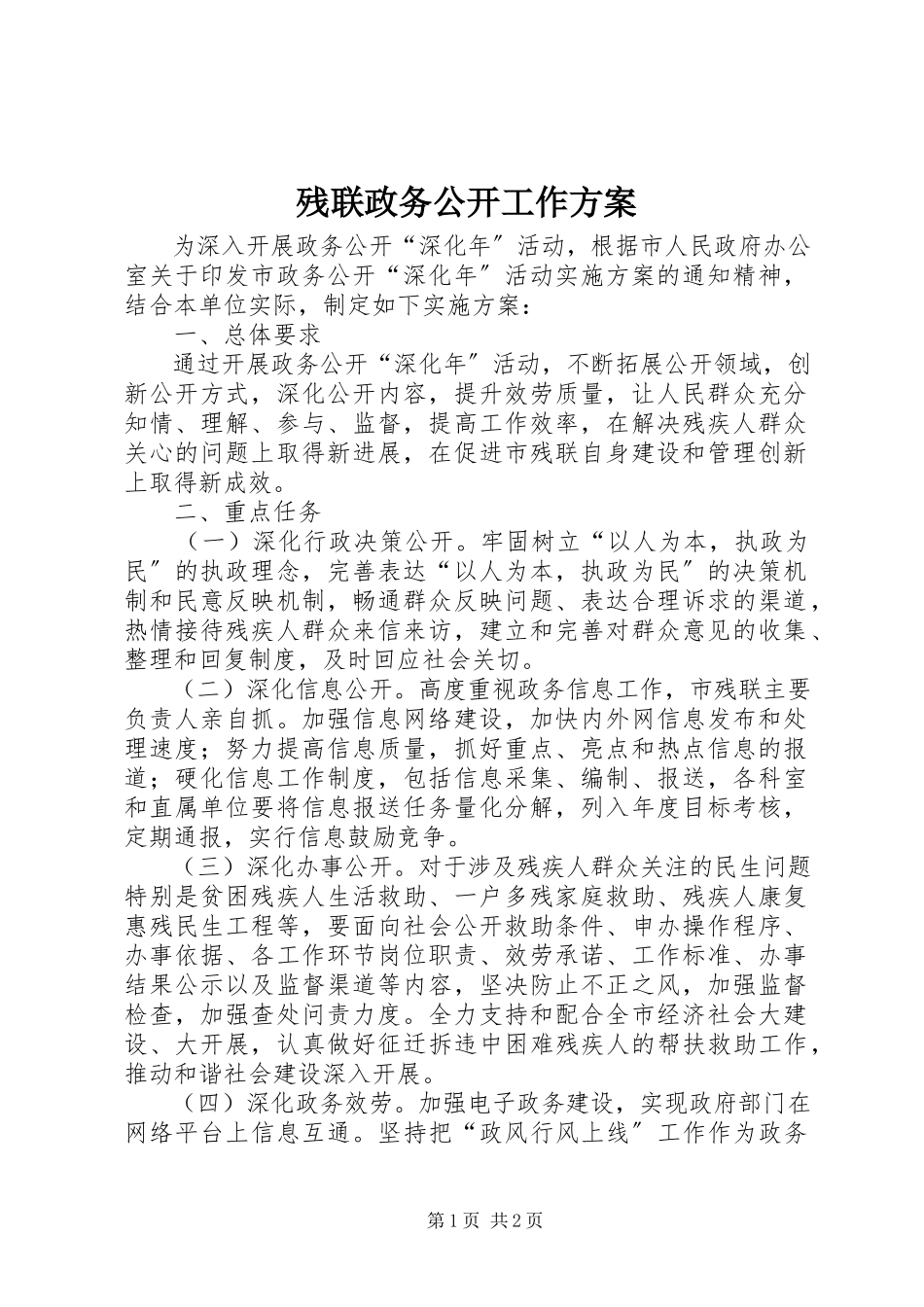 2023年残联政务公开工作方案新编.docx_第1页