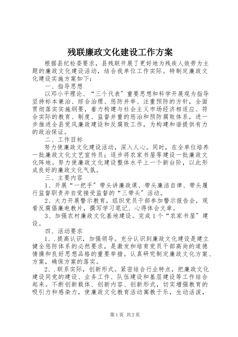 2023年残联廉政文化建设工作方案新编.docx_第1页