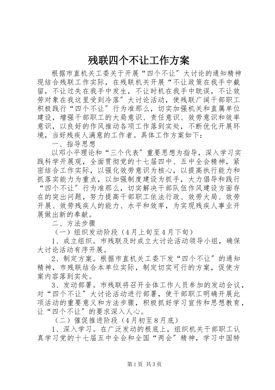2023年残联四个不让工作方案新编.docx_第1页
