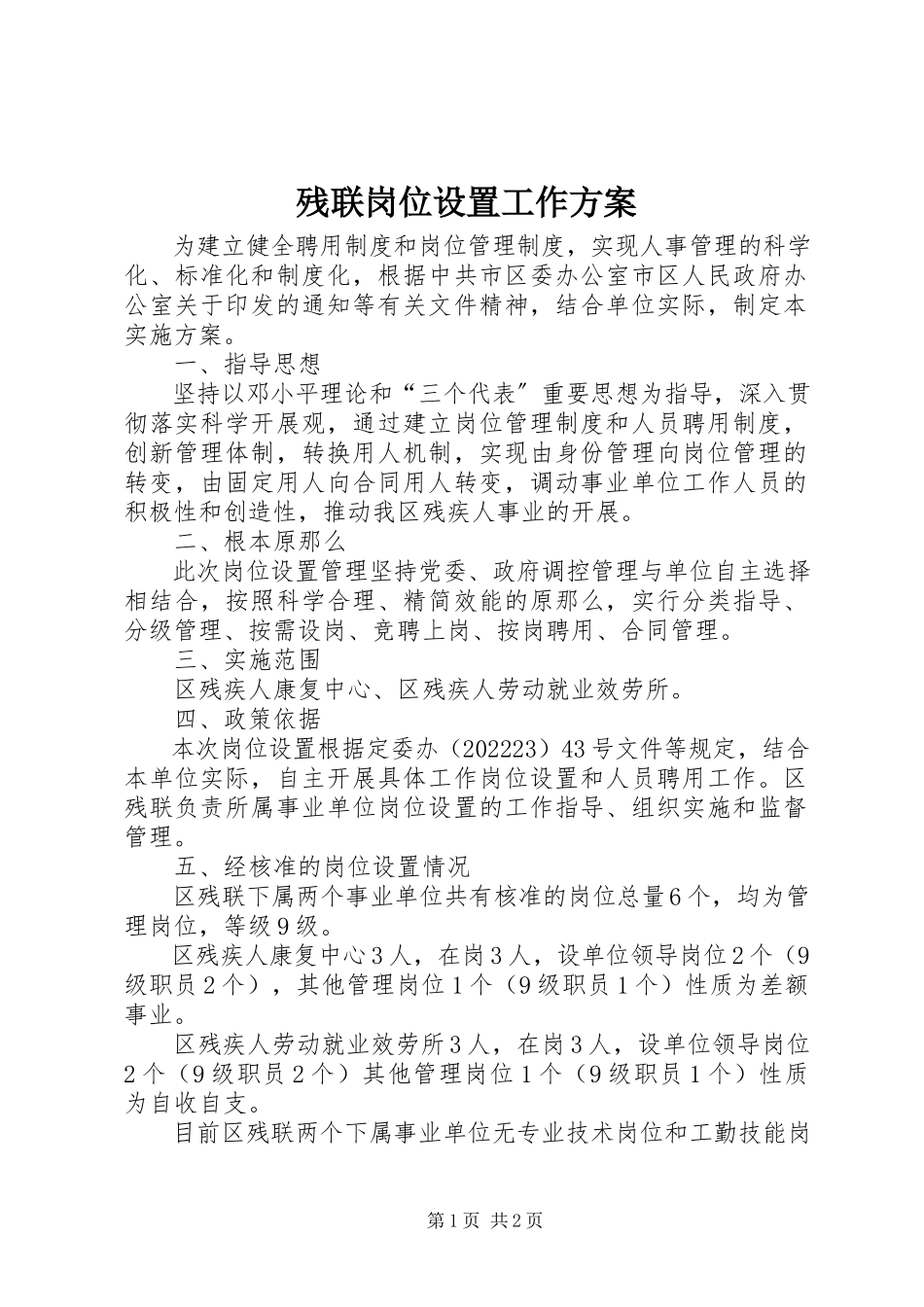 2023年残联岗位设置工作方案新编.docx_第1页