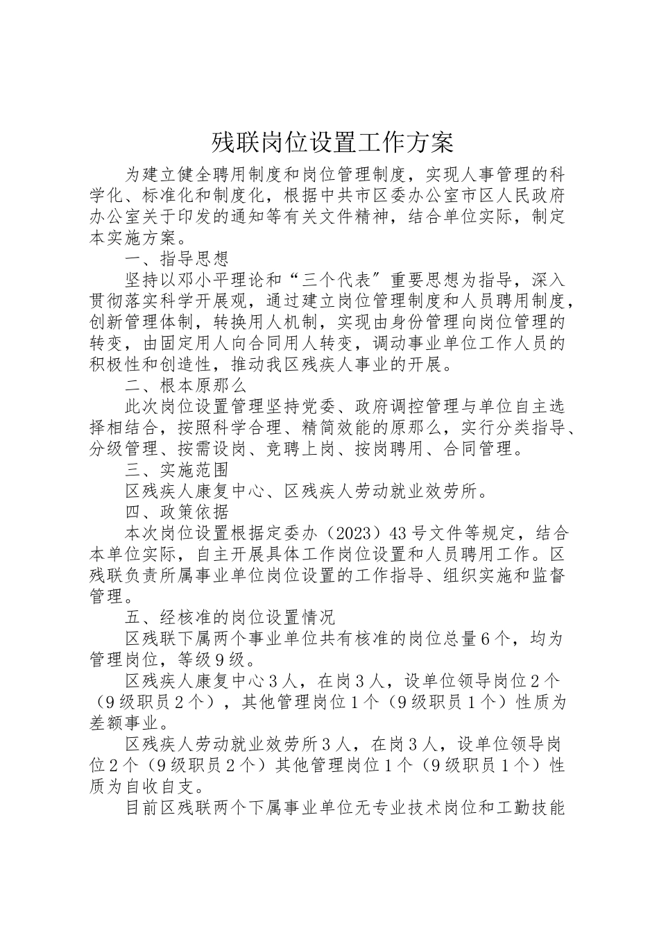 2023年残联岗位设置工作方案.doc_第1页