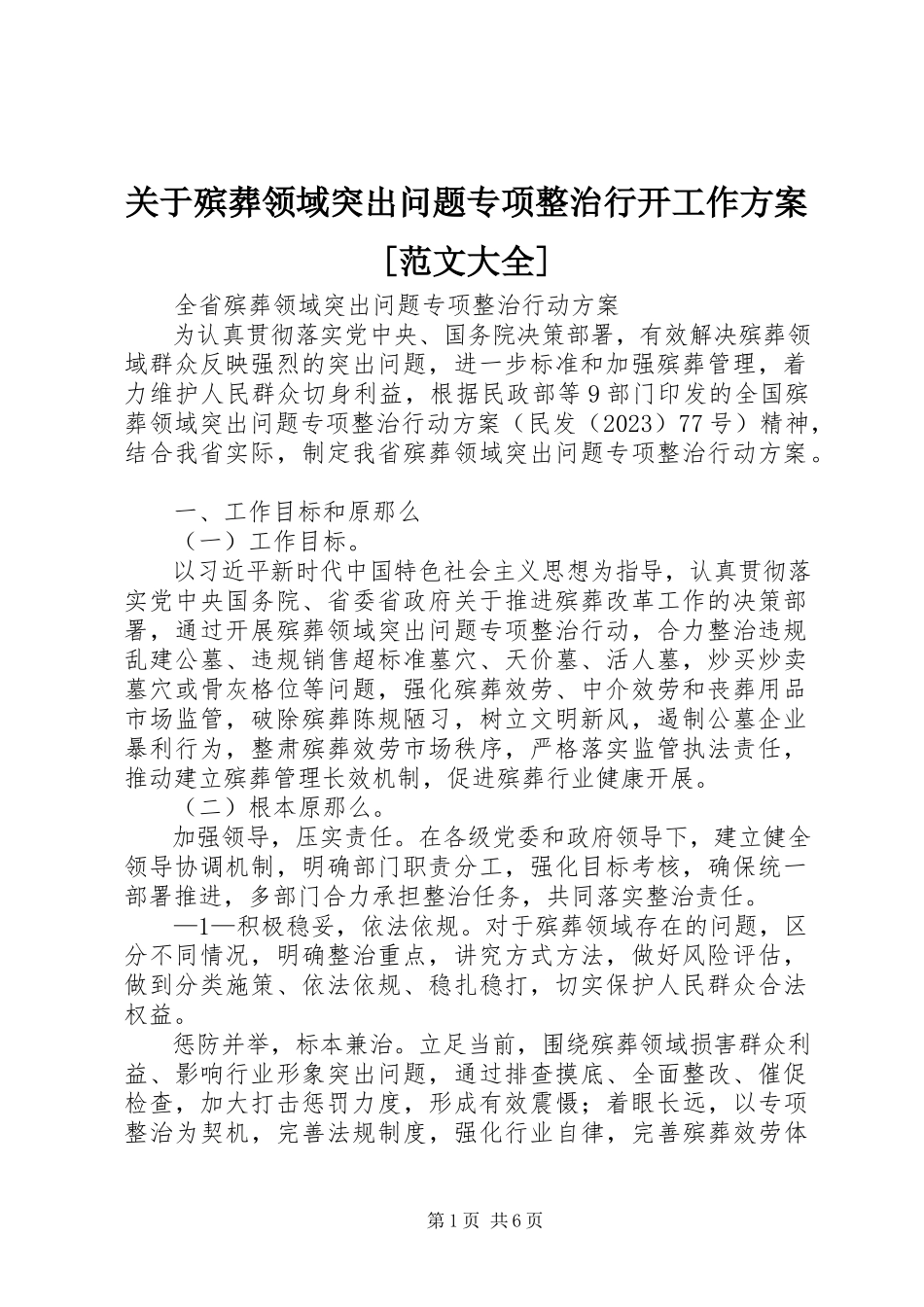 2023年殡葬领域突出问题专项整治行动工作方案大全.docx_第1页
